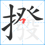 撥笔顺分解图片9