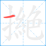 撧笔顺分解图片1