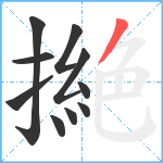 撧笔顺分解图片10