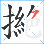 撧笔顺分解图片11