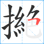 撧笔顺分解图片12