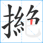 撧笔顺分解图片13