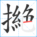 撧笔顺分解图片14