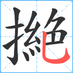 撧笔顺分解图片15