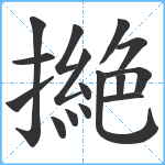 撧笔顺分解图片16