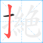 撧笔顺分解图片2