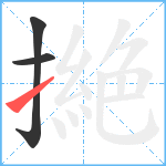 撧笔顺分解图片3