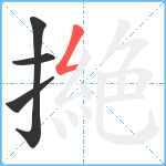 撧笔顺分解图片4