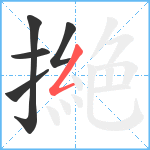 撧笔顺分解图片5
