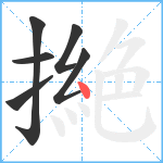 撧笔顺分解图片6
