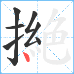 撧笔顺分解图片7