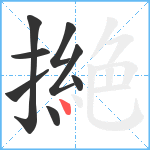 撧笔顺分解图片8