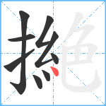 撧笔顺分解图片9