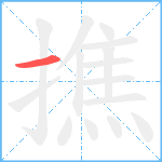 撨笔顺分解图片1