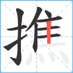 撨笔顺分解图片10