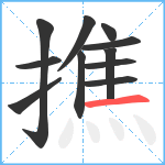 撨笔顺分解图片11