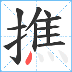 撨笔顺分解图片12