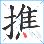 撨笔顺分解图片13