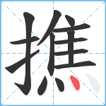 撨笔顺分解图片14