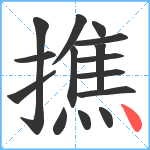 撨笔顺分解图片15