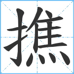 撨笔顺分解图片16