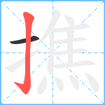 撨笔顺分解图片2