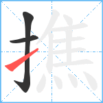 撨笔顺分解图片3