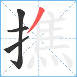 撨笔顺分解图片4