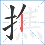 撨笔顺分解图片5