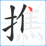 撨笔顺分解图片6