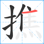撨笔顺分解图片7