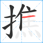 撨笔顺分解图片8