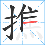 撨笔顺分解图片9