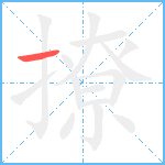 撩笔顺分解图片1