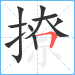 撩笔顺分解图片10