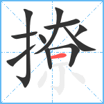 撩笔顺分解图片11