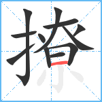 撩笔顺分解图片12