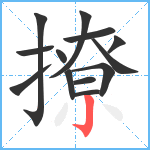 撩笔顺分解图片13