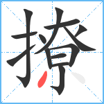 撩笔顺分解图片14