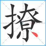 撩笔顺分解图片15