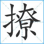 撩笔顺分解图片16