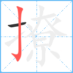 撩笔顺分解图片2