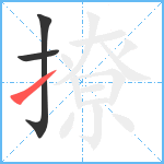 撩笔顺分解图片3