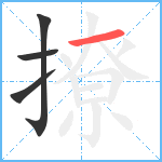 撩笔顺分解图片4