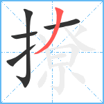 撩笔顺分解图片5