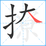 撩笔顺分解图片6