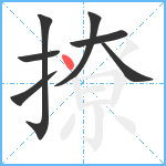 撩笔顺分解图片7