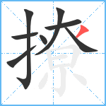 撩笔顺分解图片8