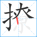 撩笔顺分解图片9