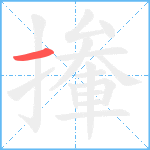 撪笔顺分解图片1